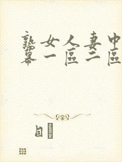 熟女人妻中文字幕一区二区