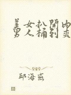 美女扒开内裤让男人桶到爽