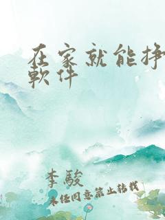 在家就能挣钱的软件