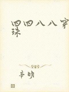 四四八八穿越还珠