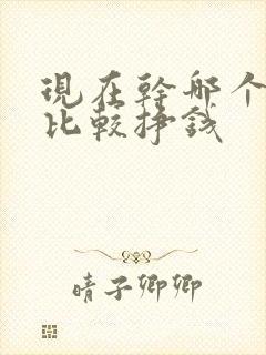 现在干哪个行业比较挣钱