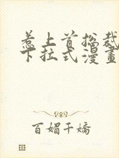 惹上首总裁漫画下拉式漫画免费阅读