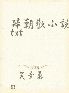 归朝欢小说下载txt