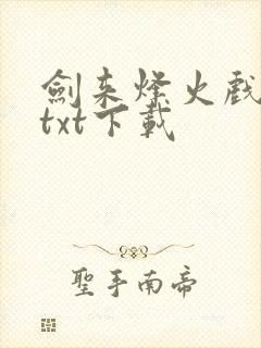 剑来烽火戏诸侯txt下载