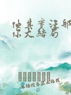 他其实没那么爱你大结局