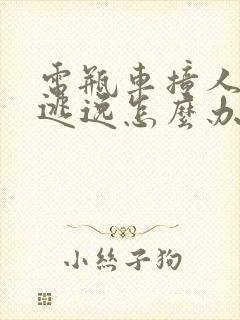 电瓶车撞人肇事逃逸怎么办