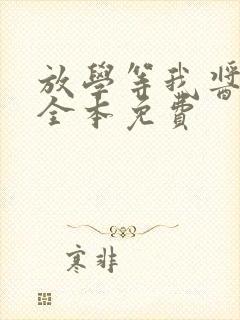 放学等我酱子贝全本免费