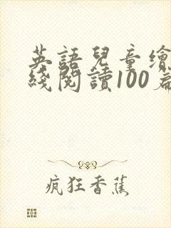 英语儿童绘本在线阅读100篇