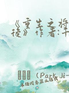 《重生之将门毒后》作者:千山茶客