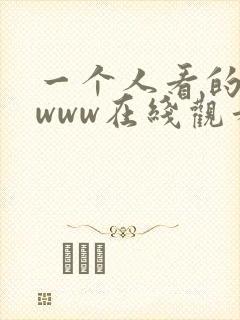 一个人看的日本www在线观看