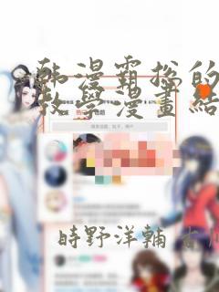 韩漫霸总的秘密教学漫画结局