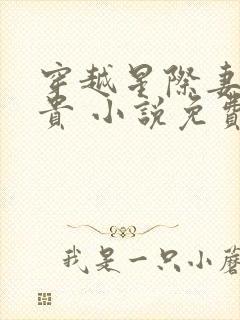 穿越星际妻荣夫贵 小说免费阅读