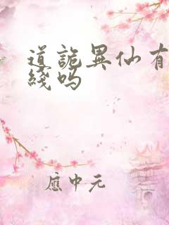 道诡异仙有感情线吗