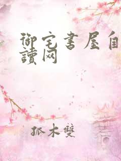御宅书屋自由阅读网