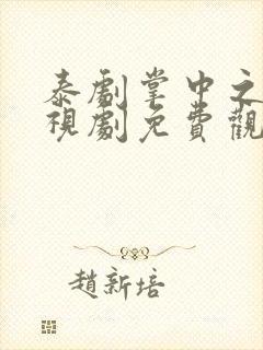 泰剧掌中之物电视剧免费观看