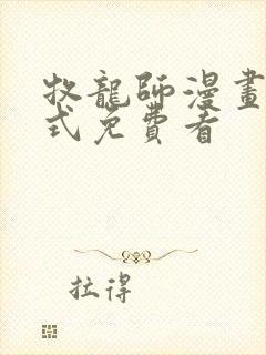 牧龙师漫画下拉式免费看