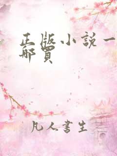 正版小说一般在哪买