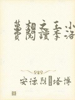 万相之王小说免费阅读李洛