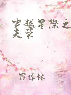 穿越星际之妻贵夫荣