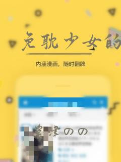 免耽少女的秘密