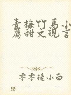 青梅竹马小说推荐甜文现言