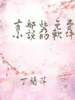 有哪些免费的看小说的软件