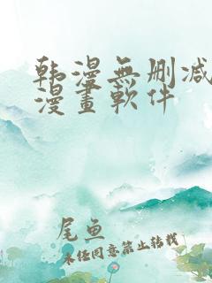 韩漫无删减免费漫画软件