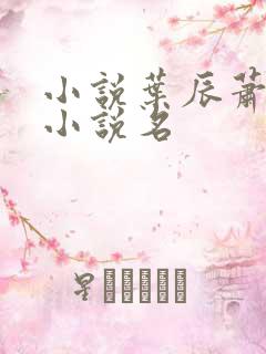 小说叶辰萧初然小说名