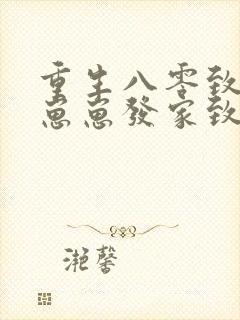 重生八零致富养崽崽发家致富养崽崽