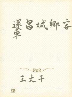 遂昌城乡客运班车