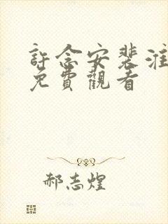许念安裴淮短剧免费观看
