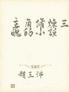 主角修炼三魂七魄的小说