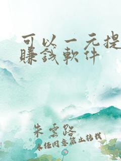 可以一元提现的赚钱软件