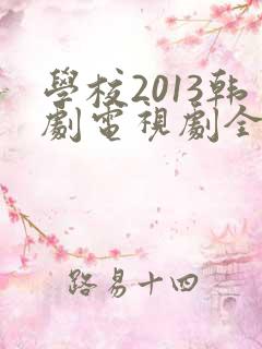 学校2013韩剧电视剧全集免费观看