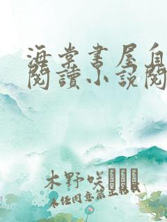 海棠书屋自由的阅读小说阅笔趣阁