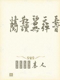 情散碧天长免费阅读无弹窗笔趣阁