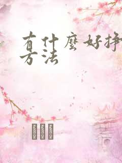 有什么好挣钱的方法