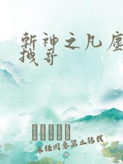 斩神之凡尘神域拽哥