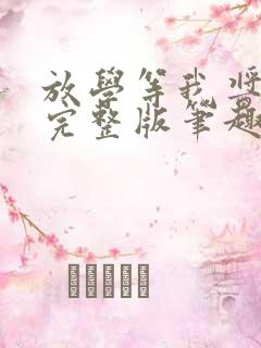 放学等我酱子贝完整版笔趣阁
