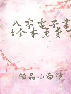 八零电子书txt全本免费下载