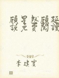 顾星然顾延洲小说免费阅读最新章节