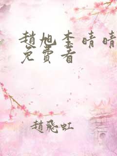 赵旭李晴晴小说免费看