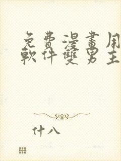 免费漫画用哪个软件双男主