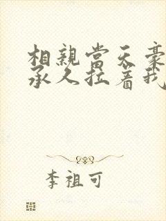 相亲当天豪门继承人拉着我领证.