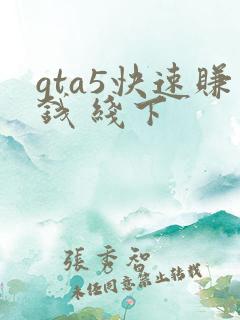 gta5快速赚钱 线下