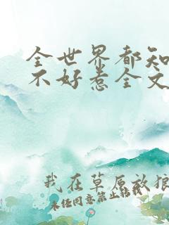 全世界都知道我不好惹全文免费阅读