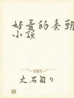 好看的秦朝穿越小说