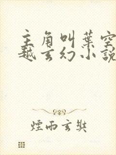 主角叫叶空的穿越玄幻小说
