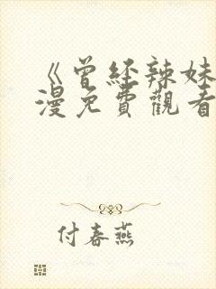 《曾经辣妹》动漫免费观看全集