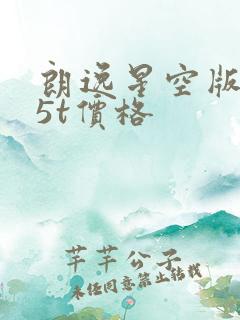 朗逸星空版1.5t价格